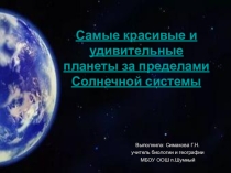 Презентация Самые красивые и удивительные планеты за пределами Солнечной системы