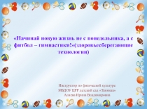 Презентация Начинай новую жизнь не с понедельника, а с фитбол – гимнастики!(здоровьесберегающие технологии)