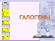 Презентация по химии на тему: Галогены (9 класс)
