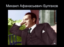 Презентация к уроку литературы Михаил Булгаков