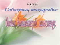 ОНДЫК БОЛШЕКТЕРДІ САЛЫСТЫРУ