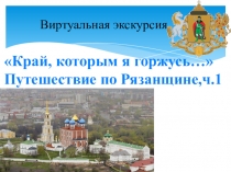 Презентация по русскому языку Край, которым я горжусь..., часть 1 (к теме Тире между подлежащим и сказуемым)