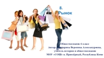 Презентация к уроку обществознания Рынок