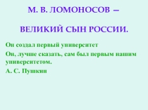 Презентация по истории на тему Ломоносов - великий сын России