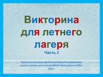 Викторина для летнего лагеря. Часть 2