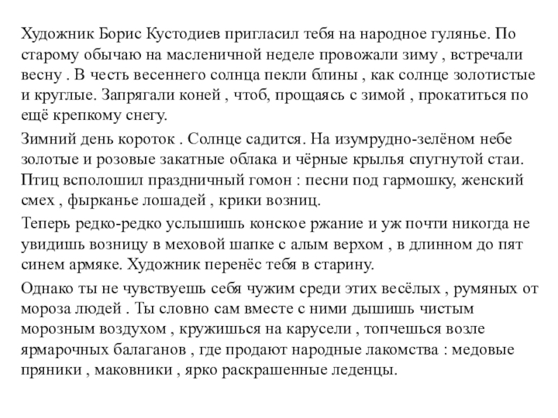 Презентация на тему Художник Борис Кустодиев пригласил тебя на народное гулянье. Художник Борис Кустодиев пригласил тебя на народное гулянье. По старому обычаю на масленичной неделе провожали зиму ,