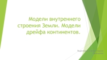Презентация. Модели внутреннего строения земли