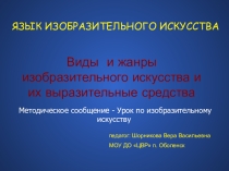 Виды и жанры изобразительного искусства и их выразительные средства. Методическое сообщение - Урок по изобразительному искусству