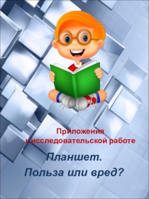 Козицина С.В. Презентация-приложения к работе Планшет. Польза или вред (для распечатки)