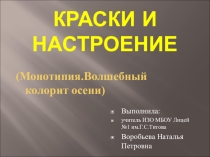 Презентация по ИЗО на тему: Краски и настроение