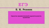 Средства художественной выразительности. Сравнение. Задания ЕГЭ и ОГЭ.