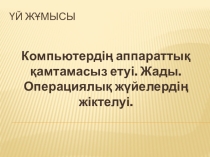 Презентация. Алгоритм және оның атқарушылары