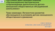 Личностное развитие обучающихся в условиях детско-юношеского общественного движения
