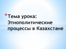 Этнополитические процессы В Казахстане