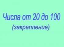 Презентация к уроку математике по теме :Числа от 20 до 100(2 класс)