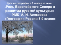 Презентация по географии на тему:  Роль Европейского Севера в развитии русской культуры