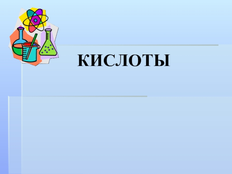 Презентация по химии на тему  Кислоты 8класс