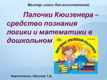 Презентация по математическому и сенсорному развитию дошкольников  Палочки Кюзинера