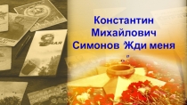 Литература периода ВОВ. К.Симонов Жди меня