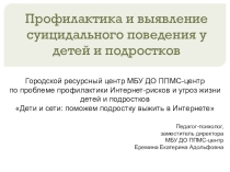 Презентация Профилактика и выявление суицидального поведения у детей и подростков