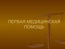 Презентация по ОБЖ на тему: Первая медицинская помощь