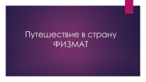 Презентация внеклассного мероприятия Путешествие в страну Физмат