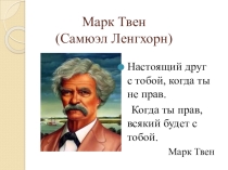 Презентация к уроку литературного чтения на тему  Марк Твен  Приключения Тома Сойера.