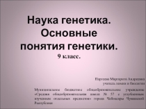 Презентация по биологии на тему Наука генетика. Основные понятия генетики (9 класс)