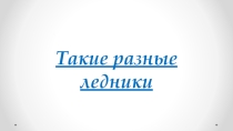 Презентация Такие разные ледники, 6 класс