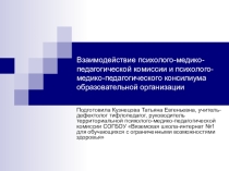 Взаимодействие психолого-медико-педагогической комиссии и психолого-медико-педагогического консилиума образовательной организации