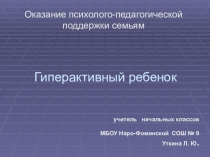 Гиперактивный ребенок