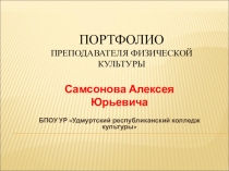 Портфолио преподавателя физической культуры