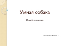 Презентация по чтению на тему Умная собака (Индийская сказка)