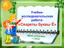 Секреты буквы Ё
