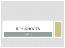 Презентация по физике Влажность воздуха.