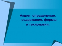 Презентация по дополнительному образованию Как организовать социальную акцию