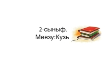 Презентация по крымскотатарскому литературному чтению на тему Кузь(2 класс)