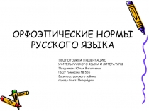 Орфоэпические нормы русского языка