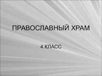 Презентация по ОПК (ОРКСЭ) на тему Православный храм