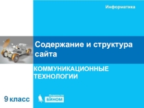 Презентация к уроку информатики на тему Содержание и структура сайта