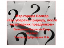 Презентация Если бы я был мэром города ученика Черкасова Егора