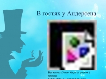 Виртуальная экскурсия В гостях у Андерсена