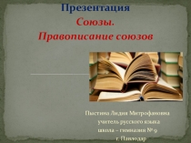 Презентация. Союзы. Правописание союзов.