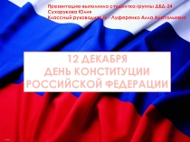 Презентационный материал на тему: День Конституции Российской Федерации