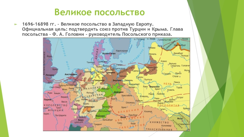 Презентация по истории на тему:Начало славных дел Петра Великое посольство1696-16898 гг. – Великое посольство в Западную Европу. Официальная цель: Великое посольство1696-16898 гг. – Великое посольство в Западную Европу. Официальная цель: подтвердить союз против Турции и Крыма.