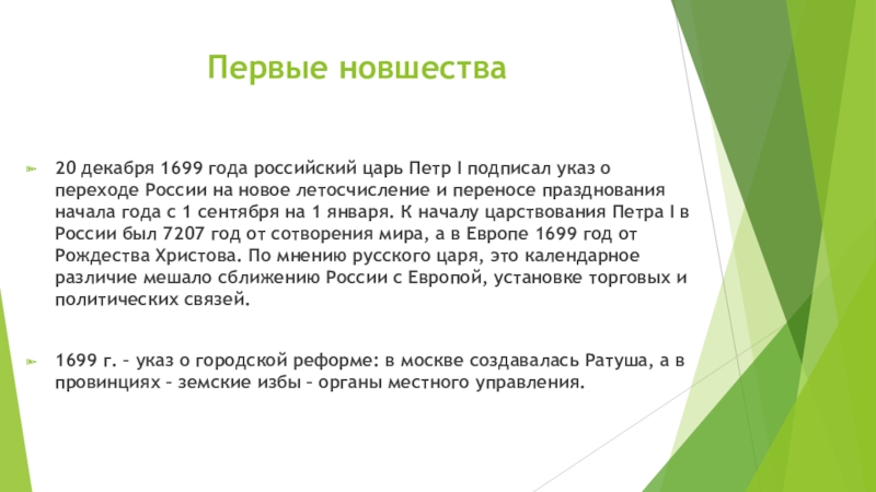 Презентация по истории на тему:Начало славных дел Петра Первые новшества20 декабря 1699 года российский царь Петр I подписал указ Первые новшества20 декабря 1699 года российский царь Петр I подписал указ о переходе России на новое летосчисление