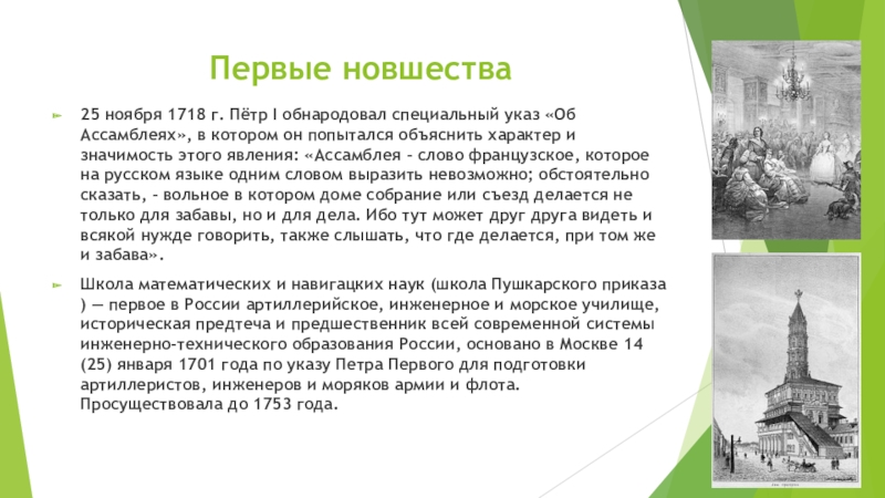 Презентация по истории на тему:Начало славных дел Петра Первые новшества25 ноября 1718 г. Пётр I обнародовал специальный указ «Об Первые новшества25 ноября 1718 г. Пётр I обнародовал специальный указ «Об Ассамблеях», в котором он попытался объяснить