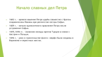 Презентация по истории на тему:Начало славных дел Петра
