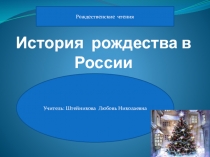 Презентация по истории на тему История Рождества в России