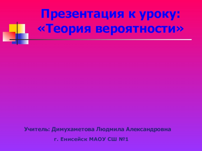Презентация по алгебре Теория вероятности в жизни